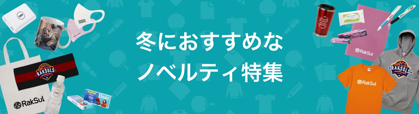 冬におすすめノベルティ