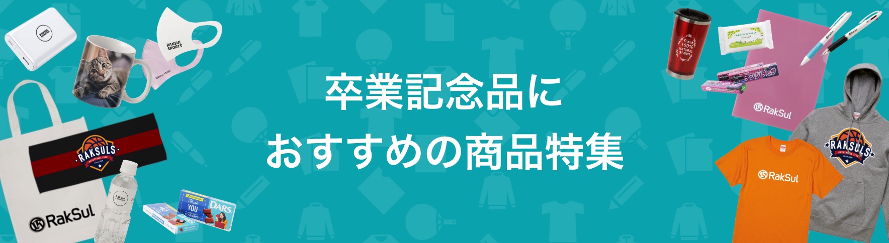 015_卒業記念品におすすめの商品特集.jpg