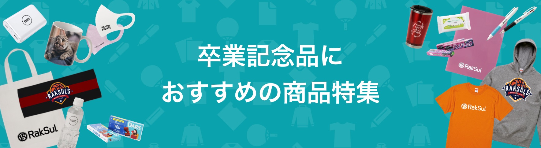 卒業記念品におすすめの商品特集｜ネット印刷のラクスル