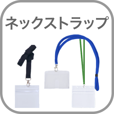 ネックストラップ