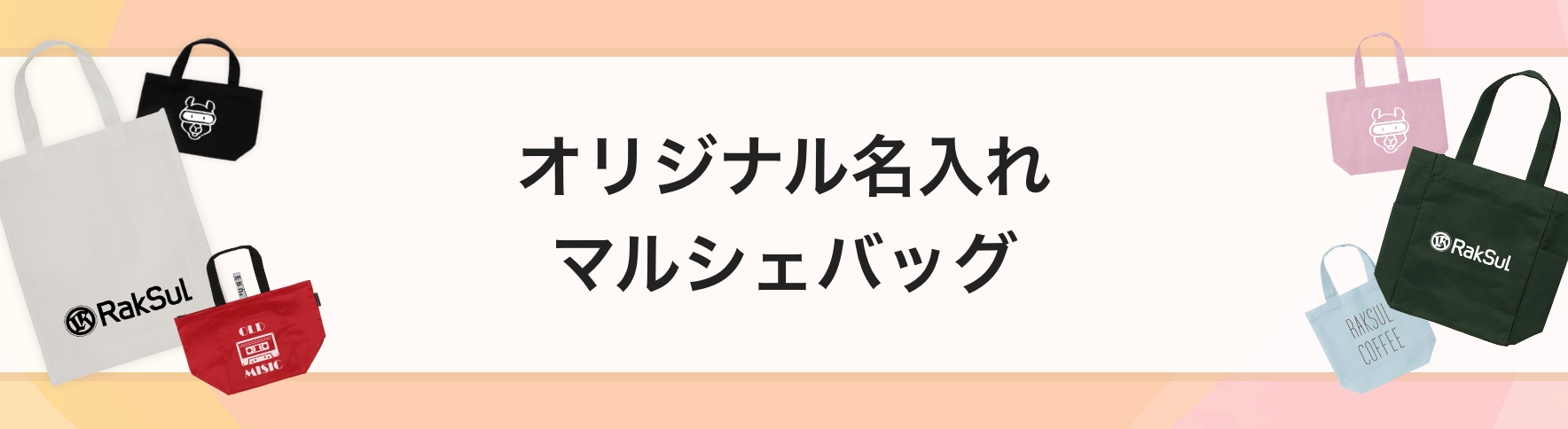 オリジナル名入れマルシェバッグ｜ネット印刷のラクスル