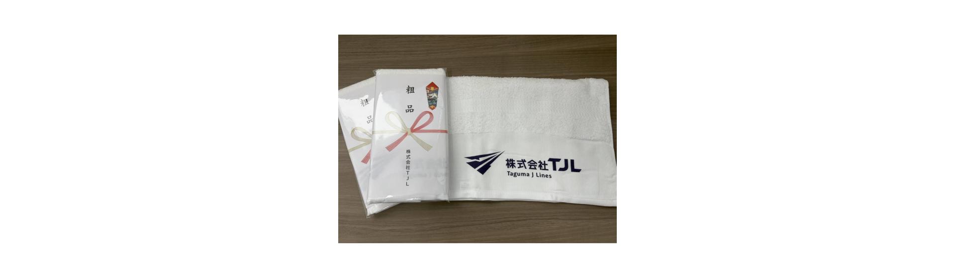 株式会社TJL様 名入れタオル制作事例