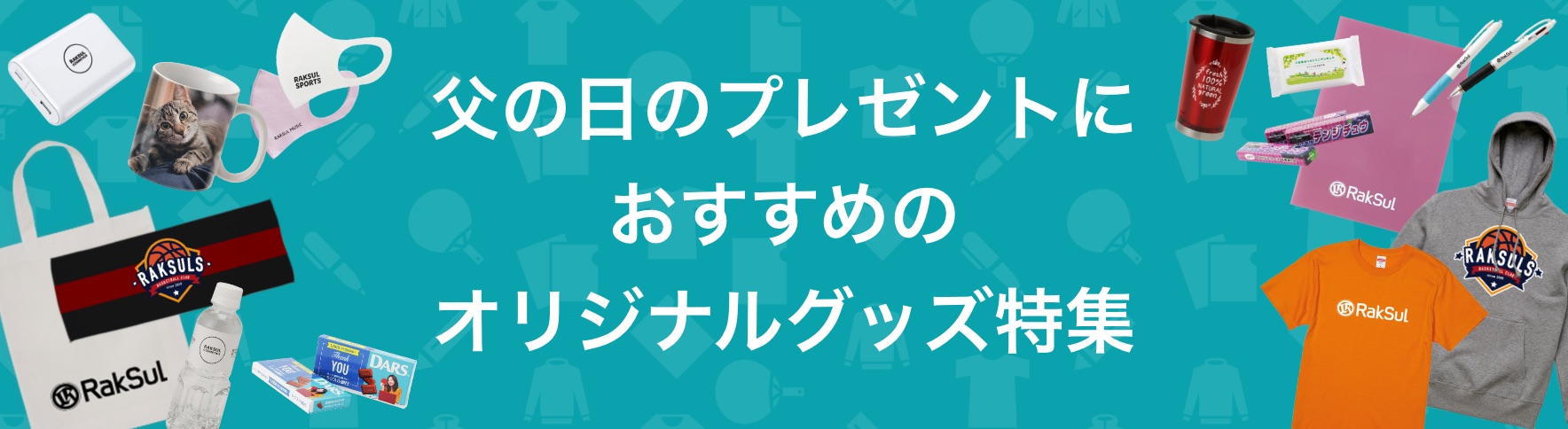 133_父の日のプレゼントにおすすめの オリジナルグッズ特集.jpg