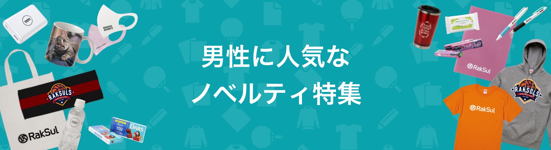 040_男性に人気なノベルティ特集.jpg