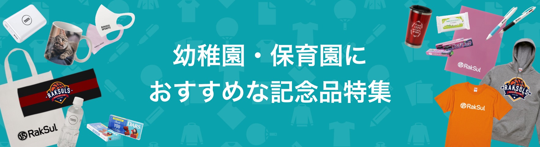 079_幼稚園・保育園におすすめな記念品特集.jpg