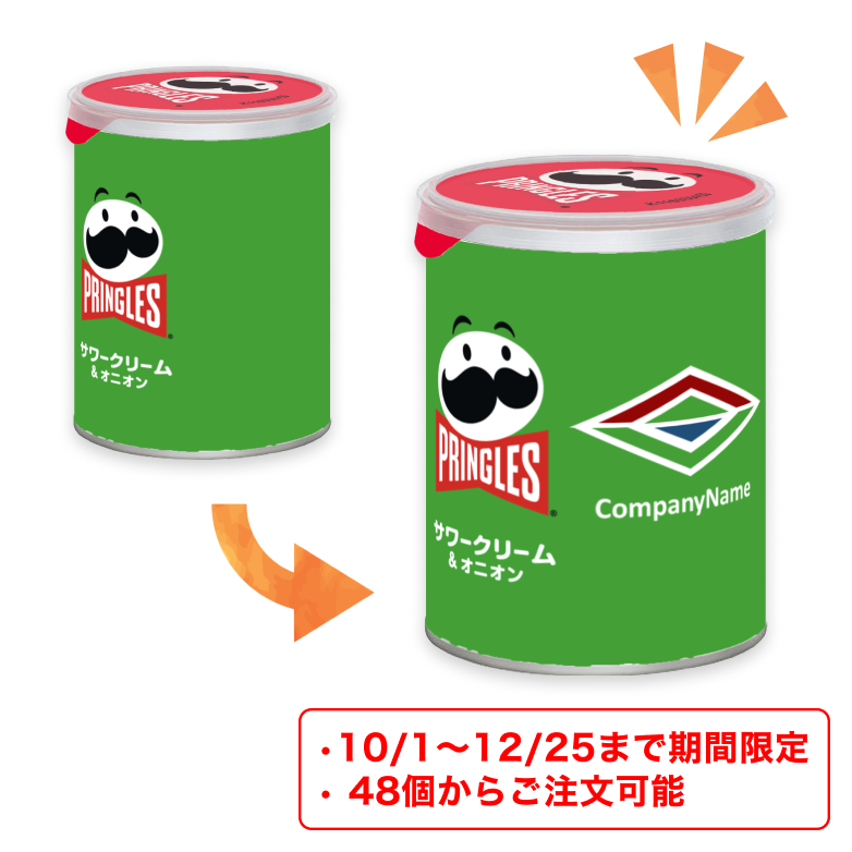 【期間限定！約50個から対応】オリジナルプリングルズ（サワークリーム＆オニオン) 【新パッケージ】画像