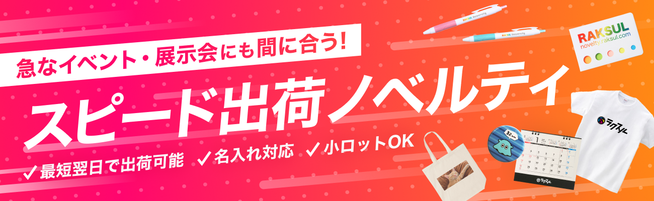 002_短期間で納品できるノベルティ特集.jpg