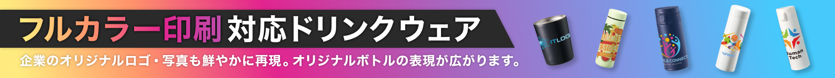フルカラー対応ドリンクウェア