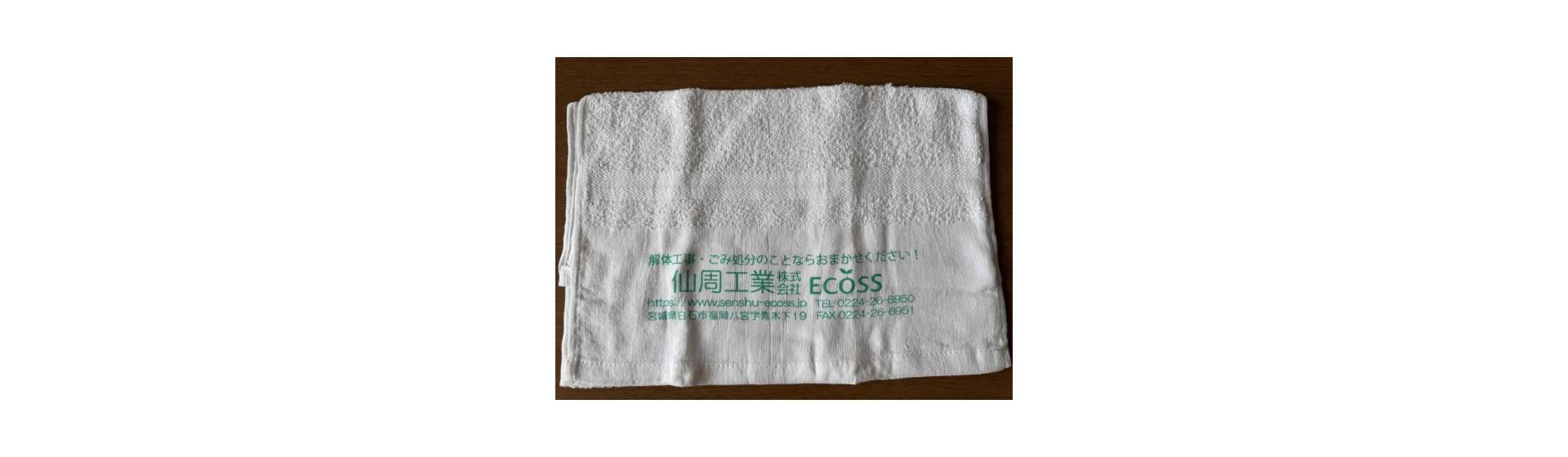 仙周工業株式会社様 名入れタオル制作事例