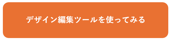 デザイン編集ツールを使ってみる