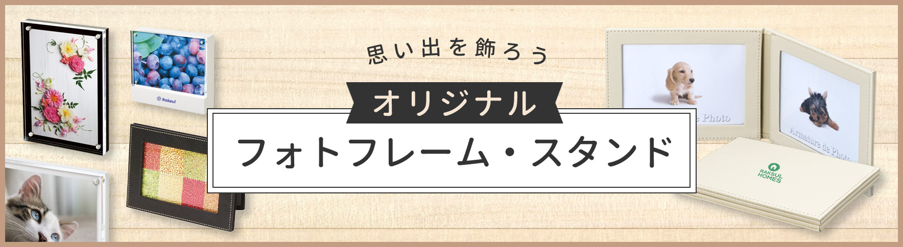 オリジナルフォトフレーム スタンド一覧 ネット印刷のラクスル