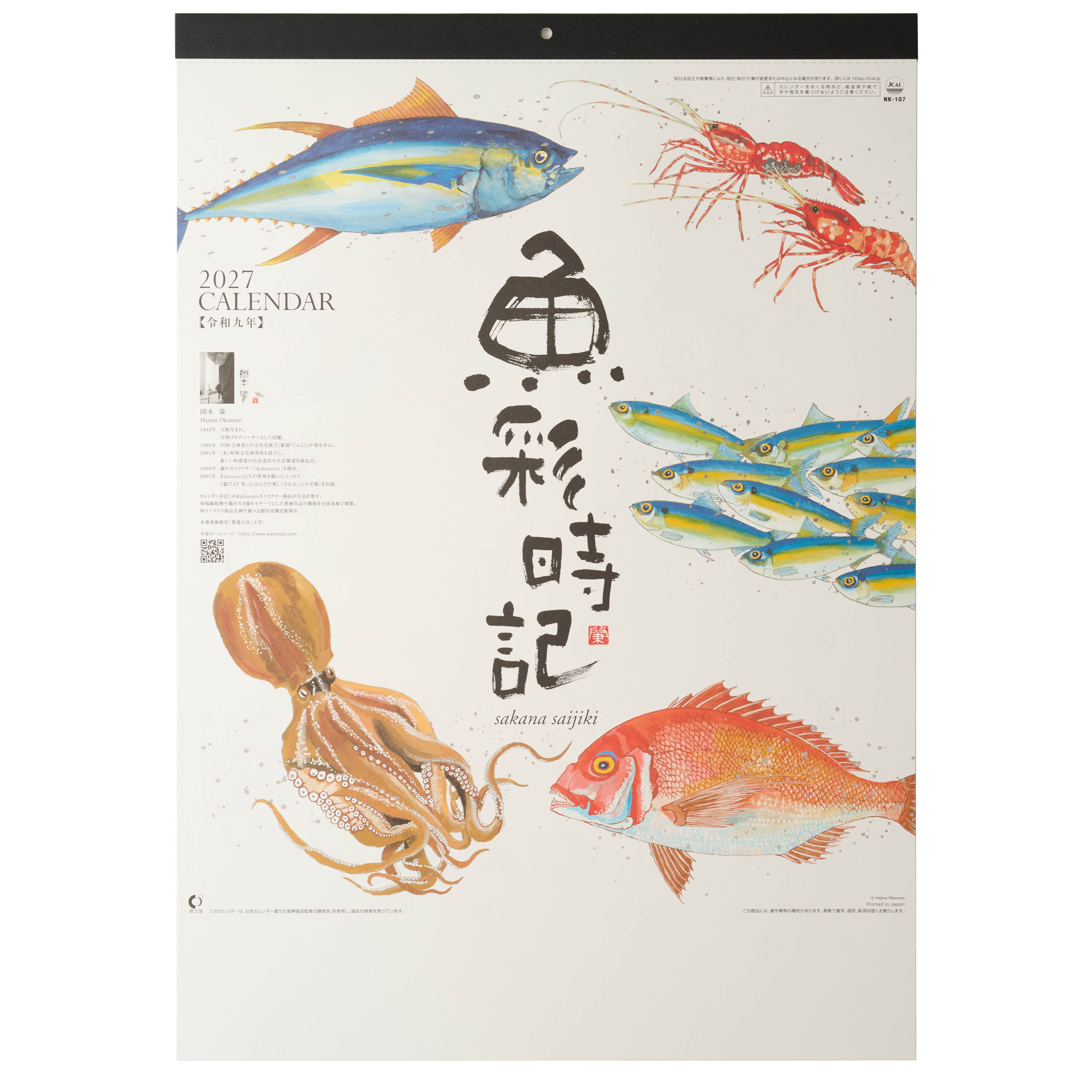 魚彩時記(岡本肇作品集) 壁掛けカレンダー NK-107