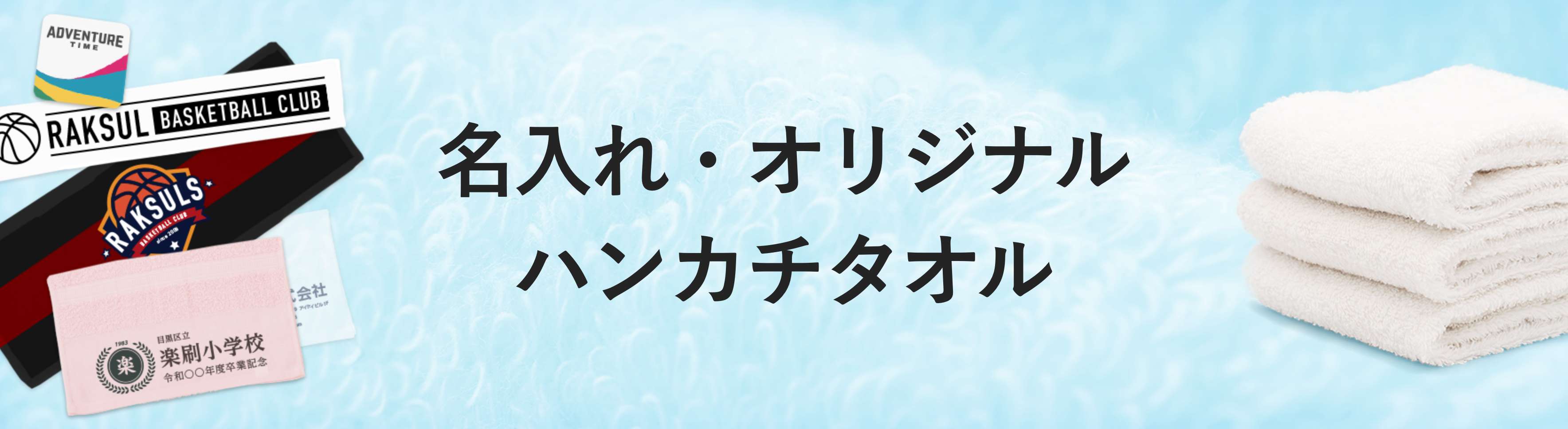 オリジナル名入れハンカチタオル｜ネット印刷のラクスル