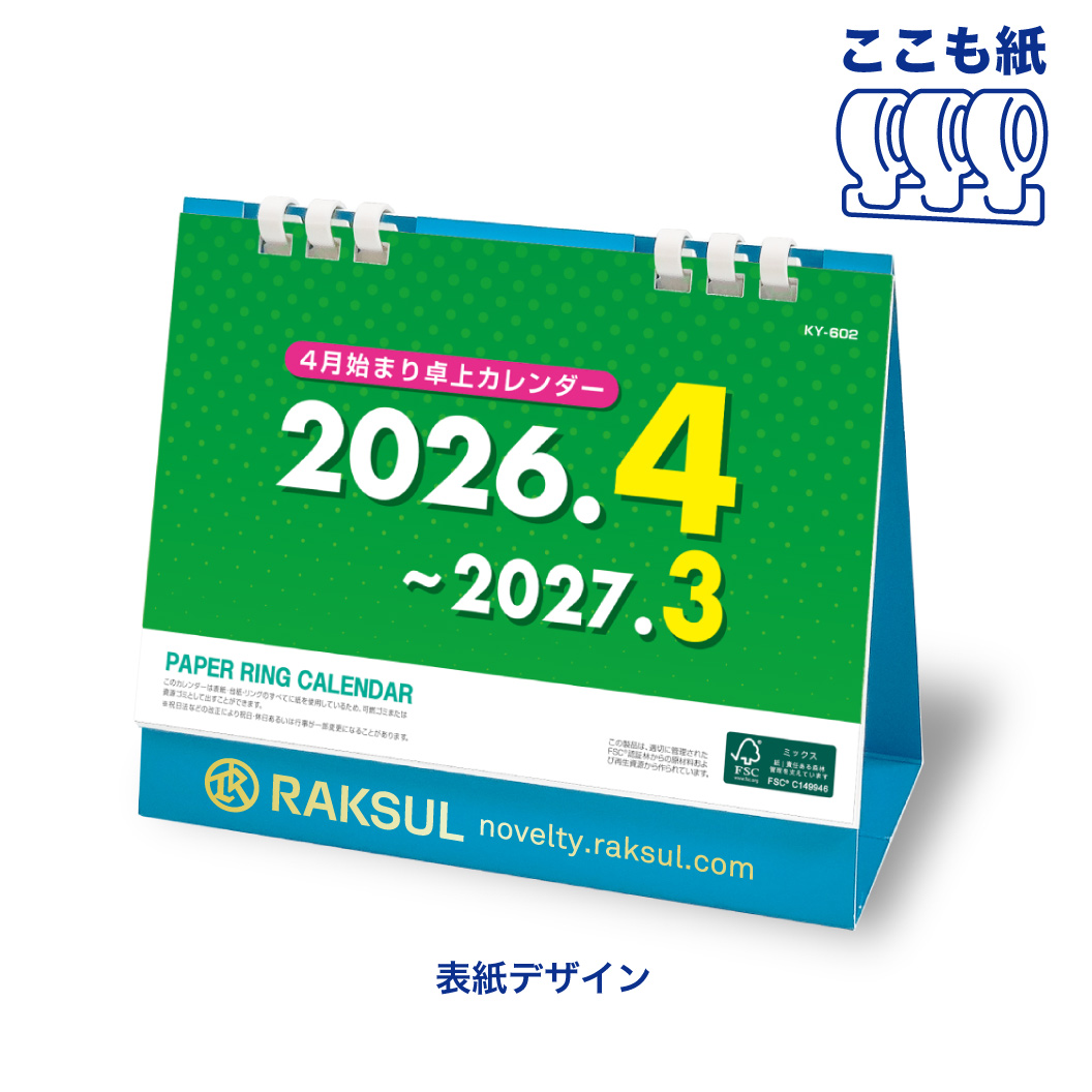 ペーパーリング4月始まりカレンダー