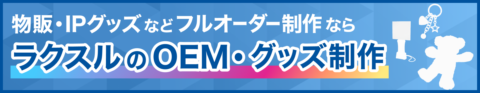 ラクスルのOEM・グッズ制作