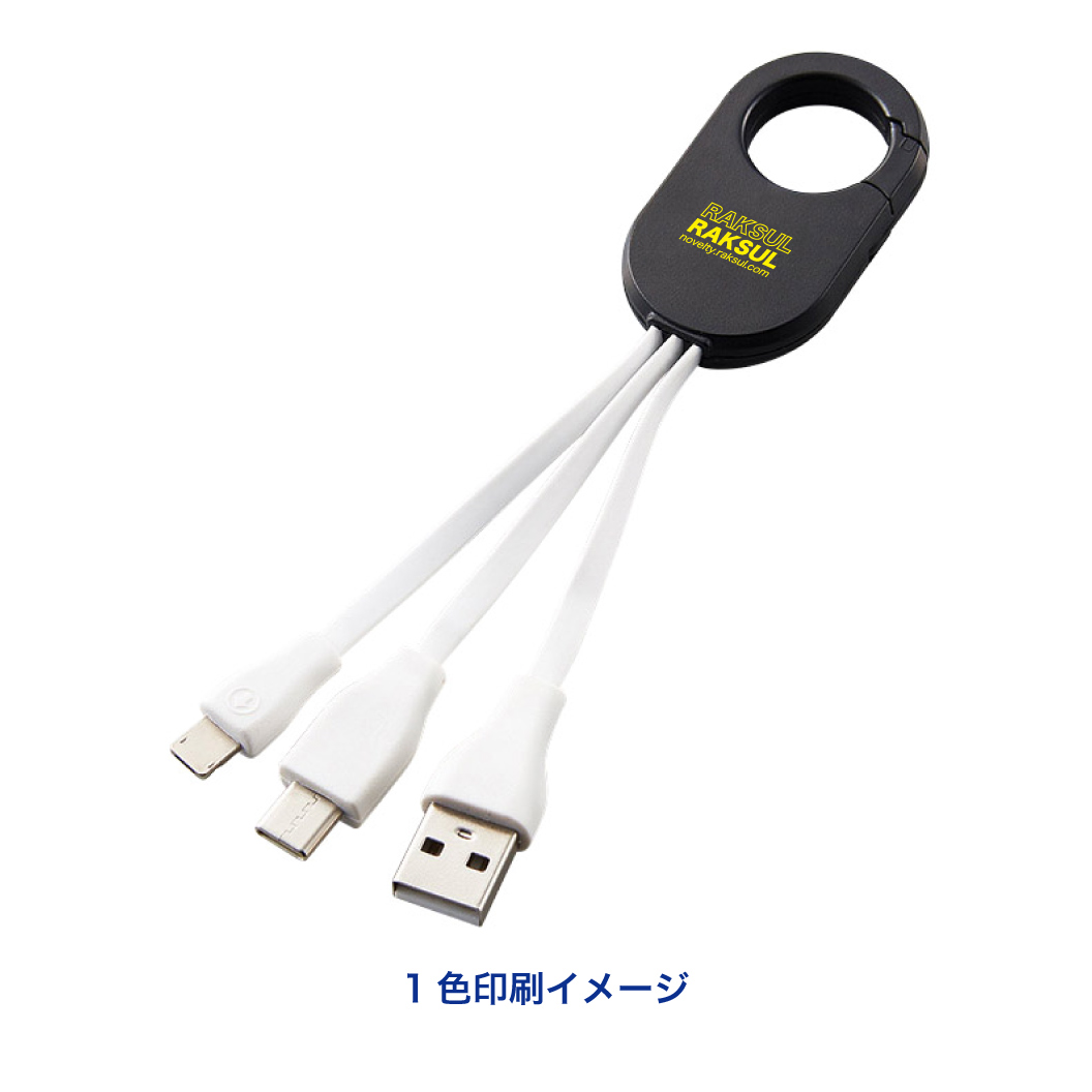 カラビナマルチUSBケーブル｜ノベルティ・オリジナルグッズ・記念品