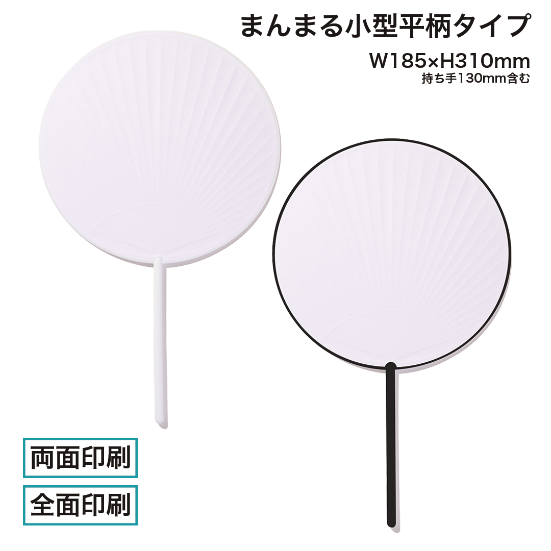 【全面印刷可】ポリうちわ（まんまる小型平柄タイプ）