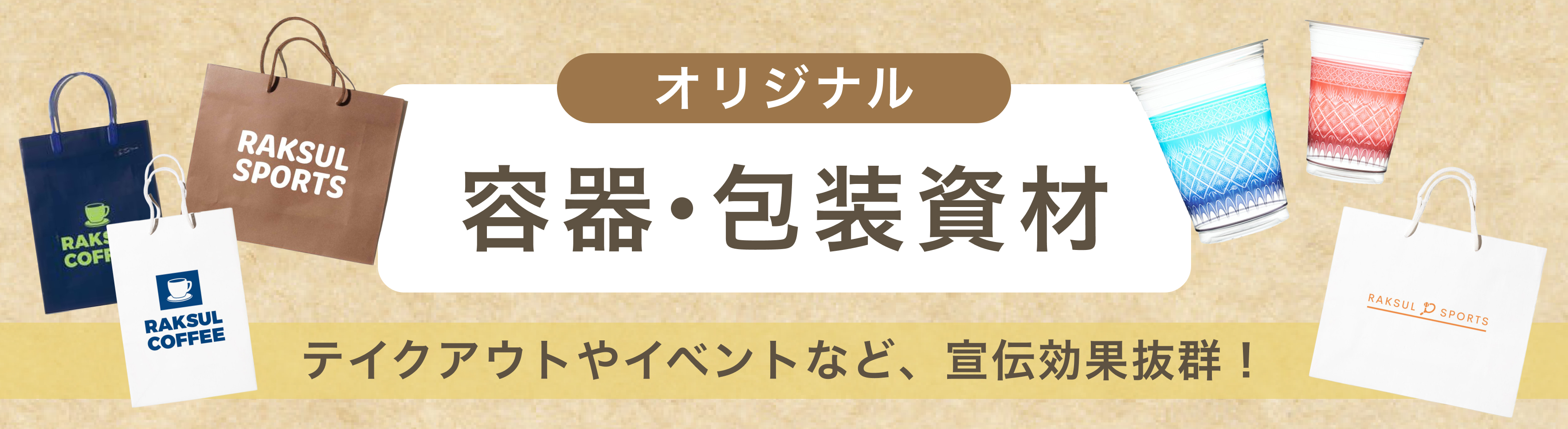 包装資材・容器