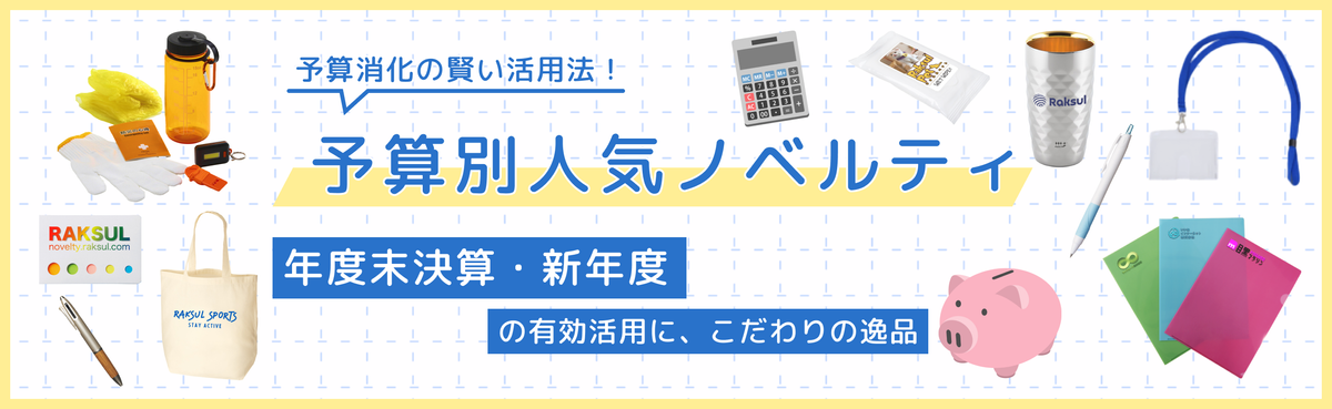 予算別人気ノベルティ特集