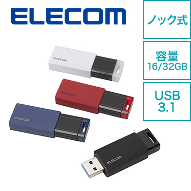 エレコム USB3.1 [Gen1] 対応 ノック式 USBメモリ 16GB 32GB