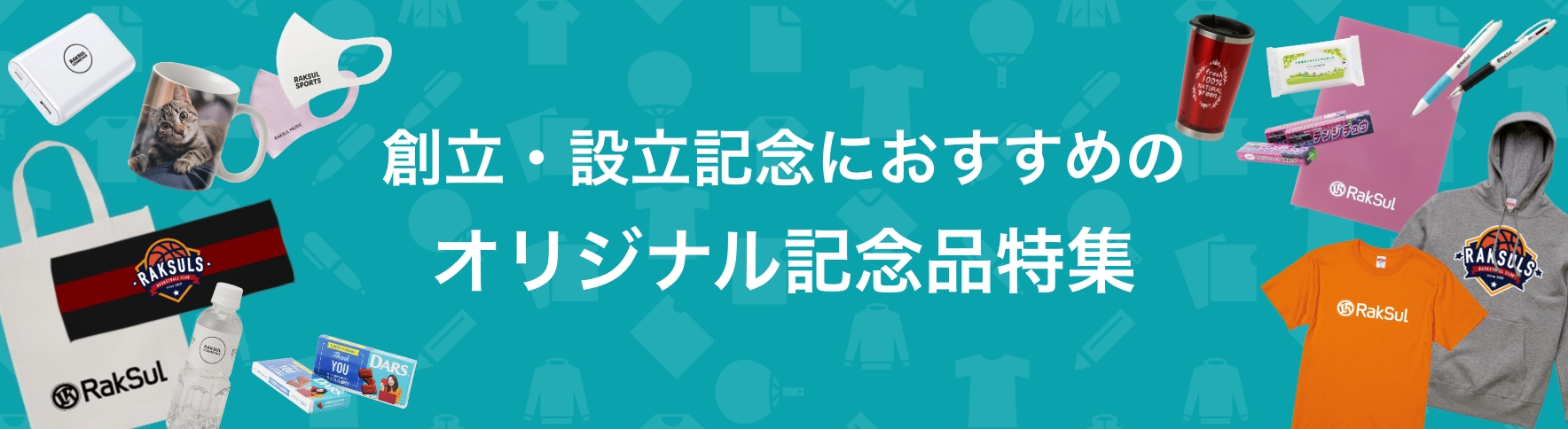 02_創立・設立記念におすすめのオリジナル記念品特集.jpg