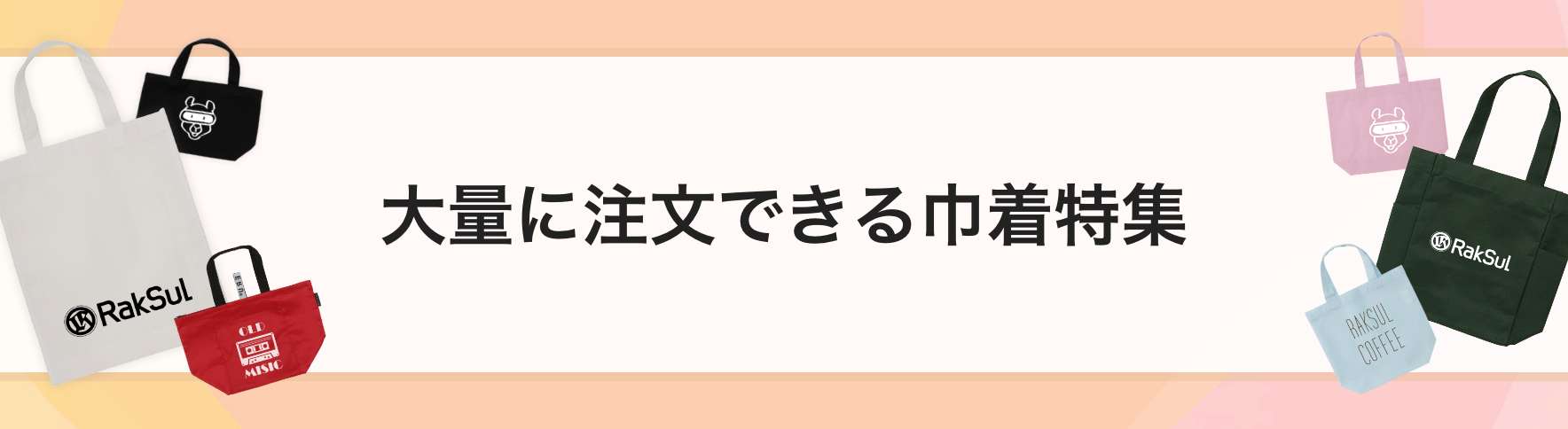 大量に注文できる巾着｜ネット印刷のラクスル