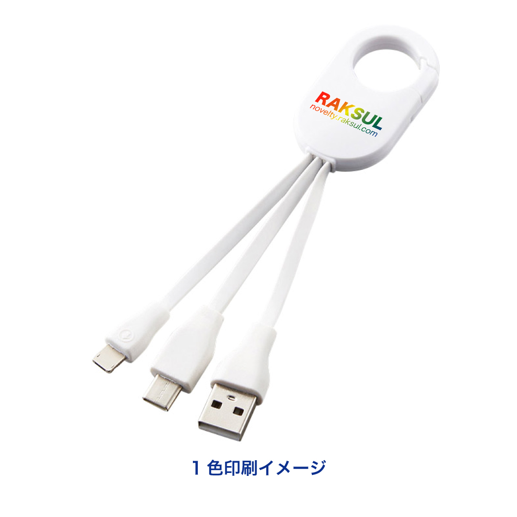 カラビナマルチUSBケーブル｜ノベルティ・オリジナルグッズ・記念品