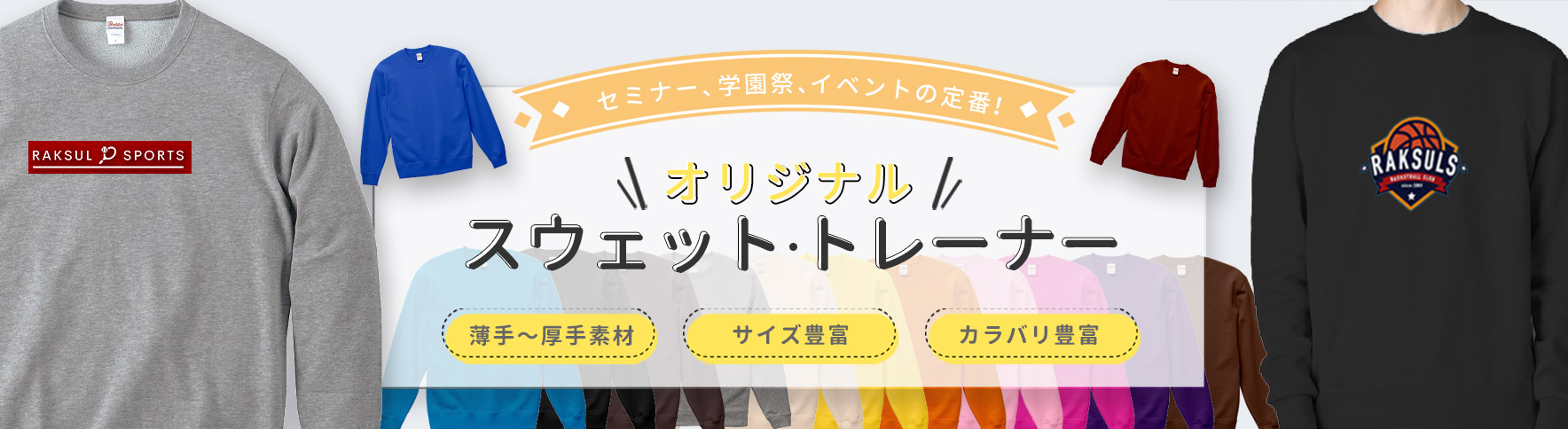 オリジナルスウェット・トレーナーはラクスル《業界最安級》