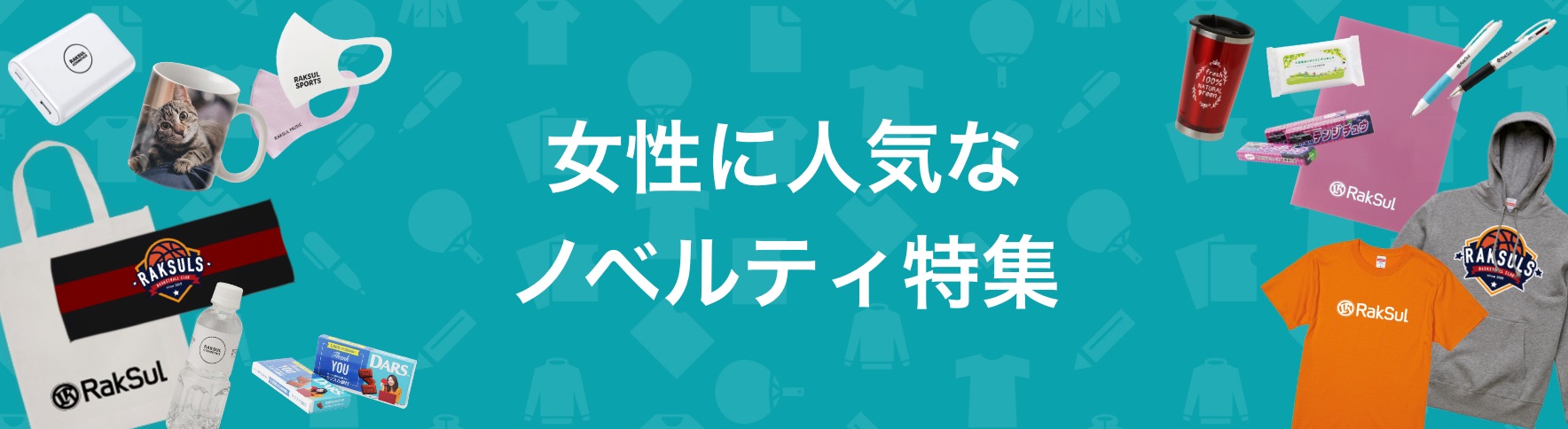 100_女性に人気なノベルティ特集.jpg