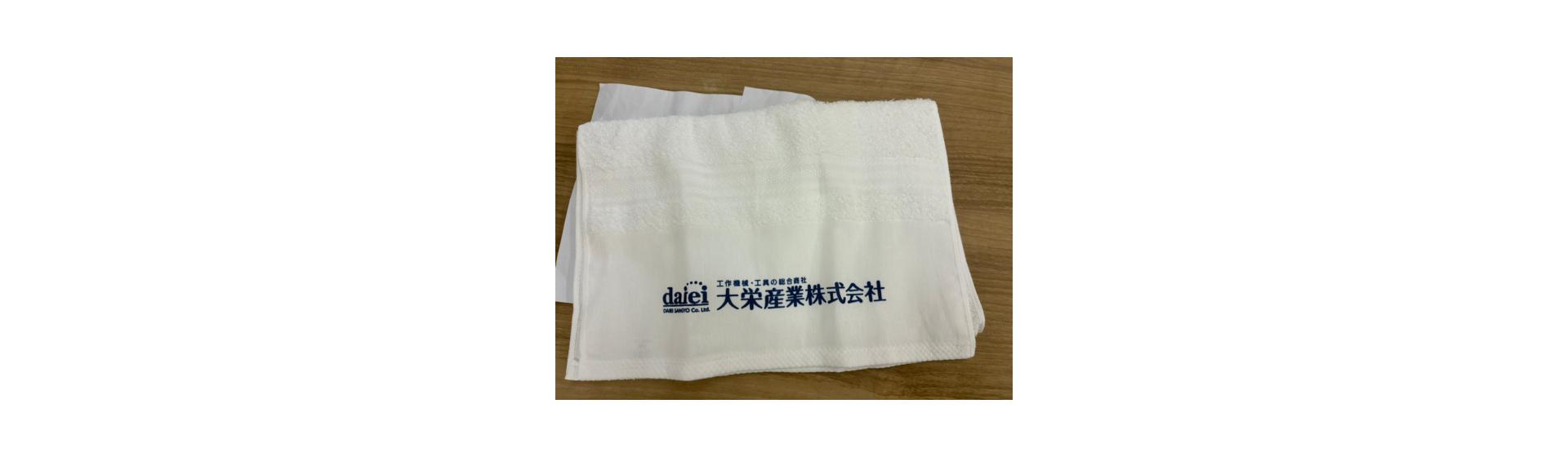 大栄産業株式会社様 名入れタオル制作事例