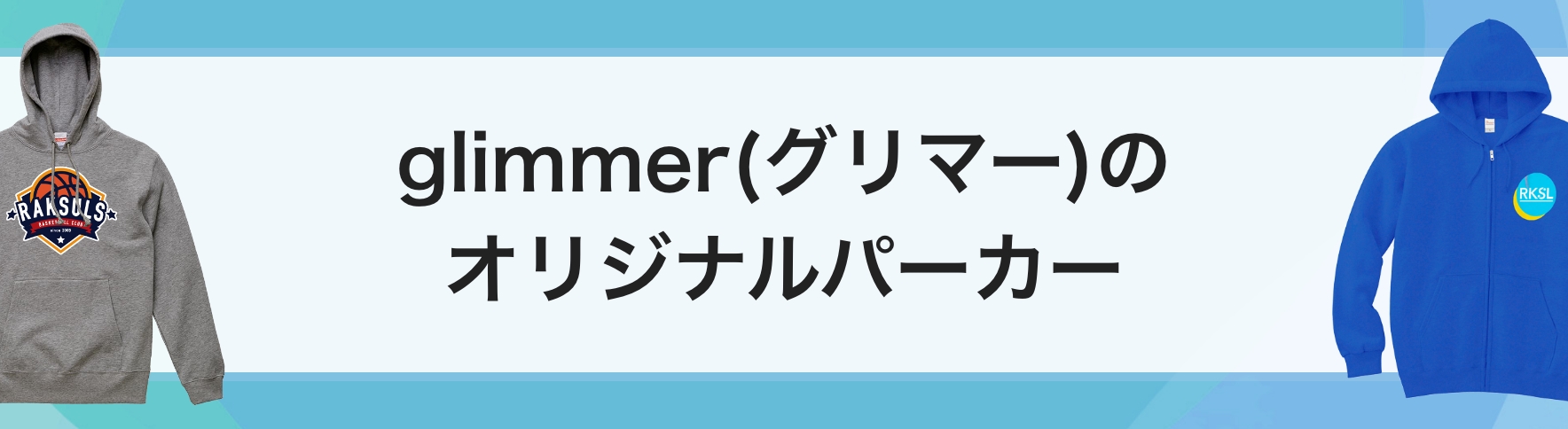 glimmer(グリマー)のオリジナルパーカー｜ネット印刷のラクスル