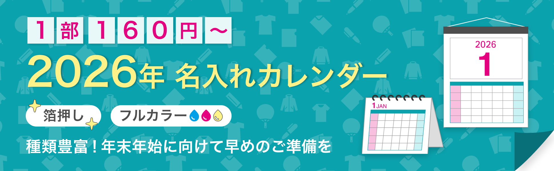 名入れカレンダー（壁掛け・卓上）