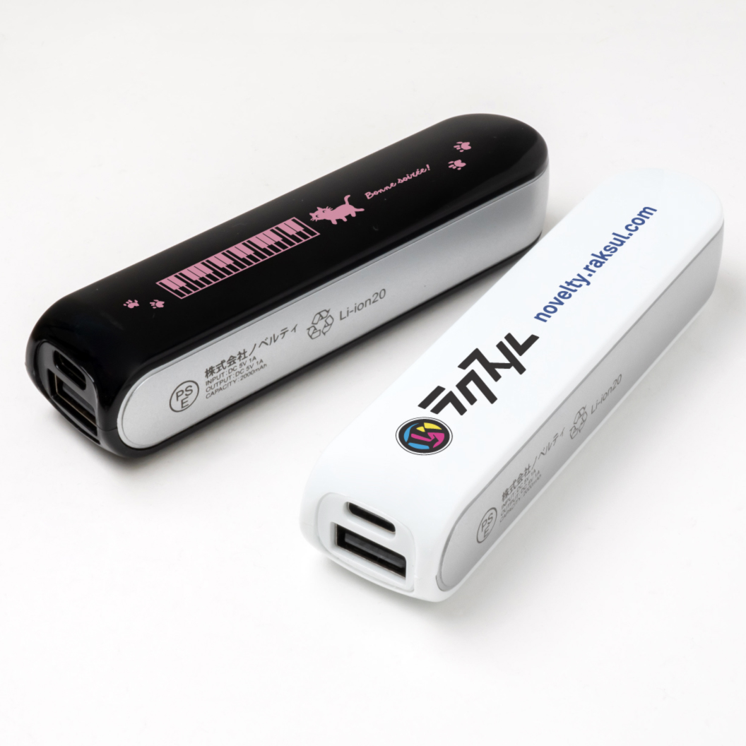 ポケットバッテリー2000｜ノベルティ・オリジナルグッズ・記念品なら