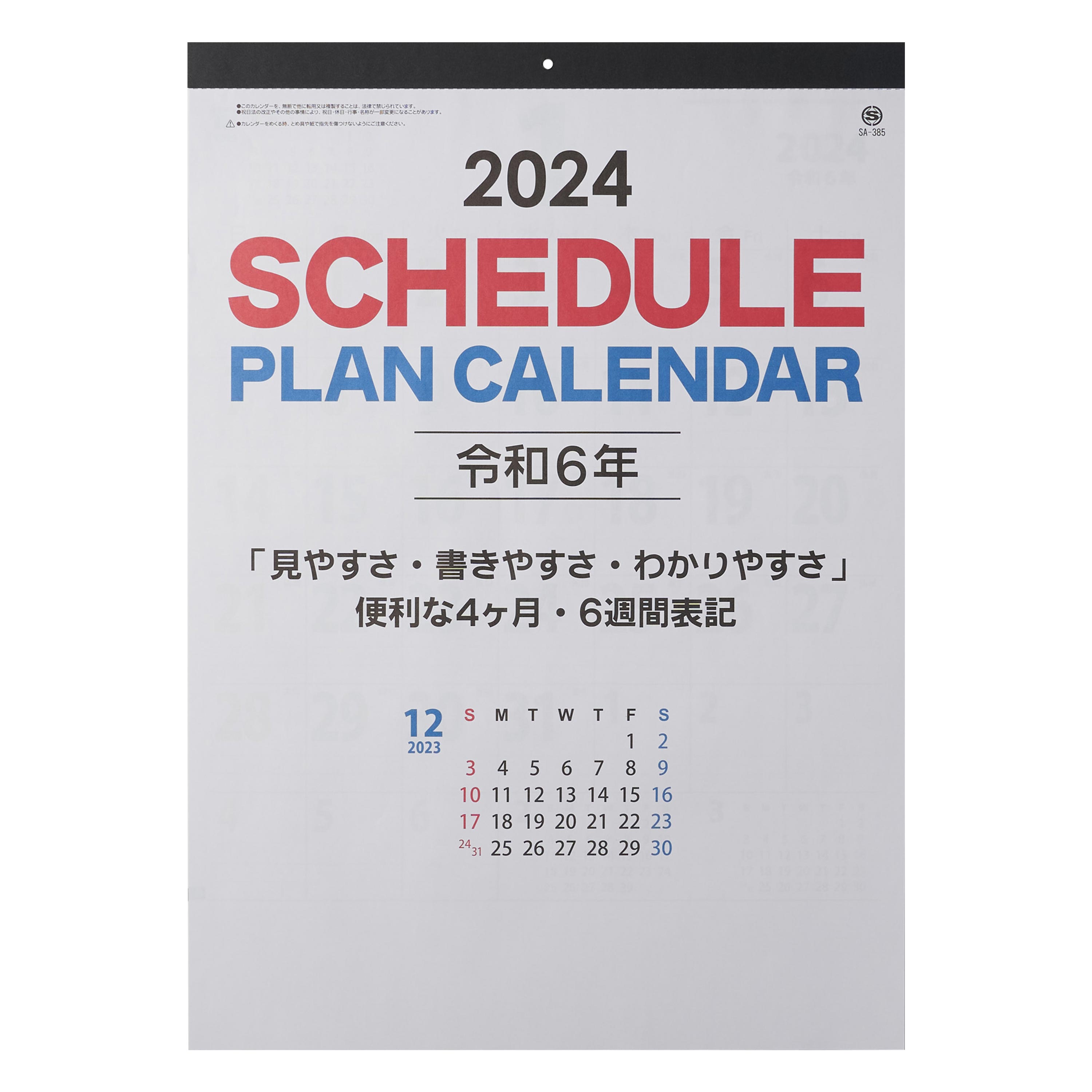 スケジュールプラン（名入れ壁掛けカレンダー・2024年）｜ネット印刷のラクスル
