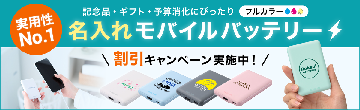 モバイルバッテリー 割引キャンペーン
