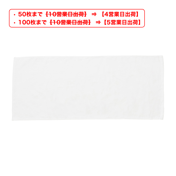 【短納期キャンペーン中】オリジナルフェイスタオル 318匁（白無地）