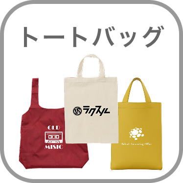 トートバッグ