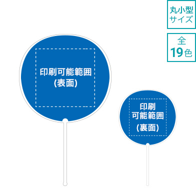 名入れうちわ（無地） 丸小型サイズ