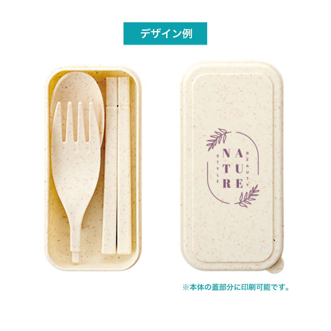 カトラリーセット バンブーファイバー入タイプ(2点)｜ノベルティ
