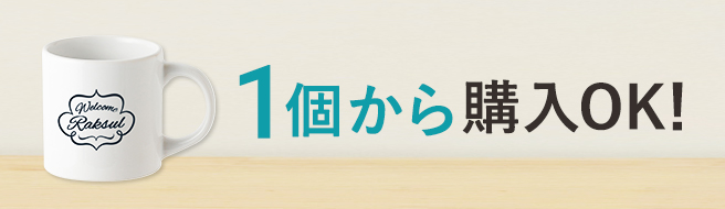 オリジナルマグカップはラクスル 1個から作成ok