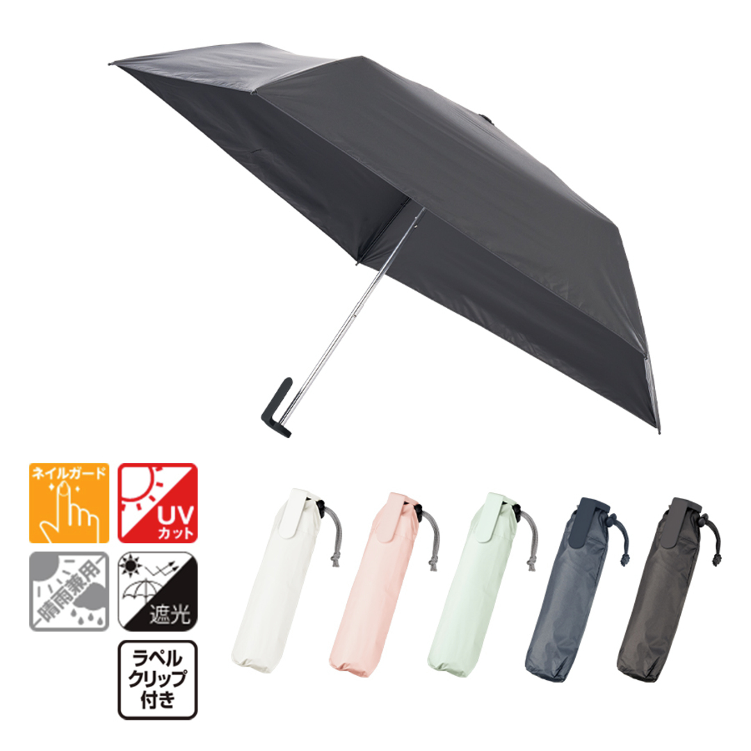 ラペルクリップ遮光折りたたみ傘