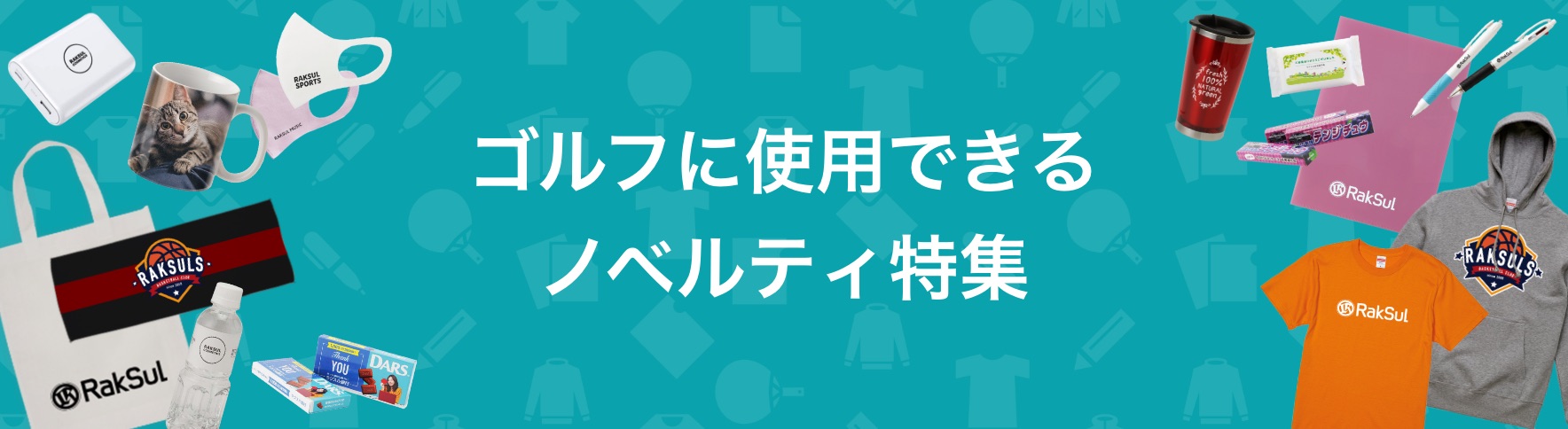 070_ゴルフに使用できるノベルティ特集.jpg