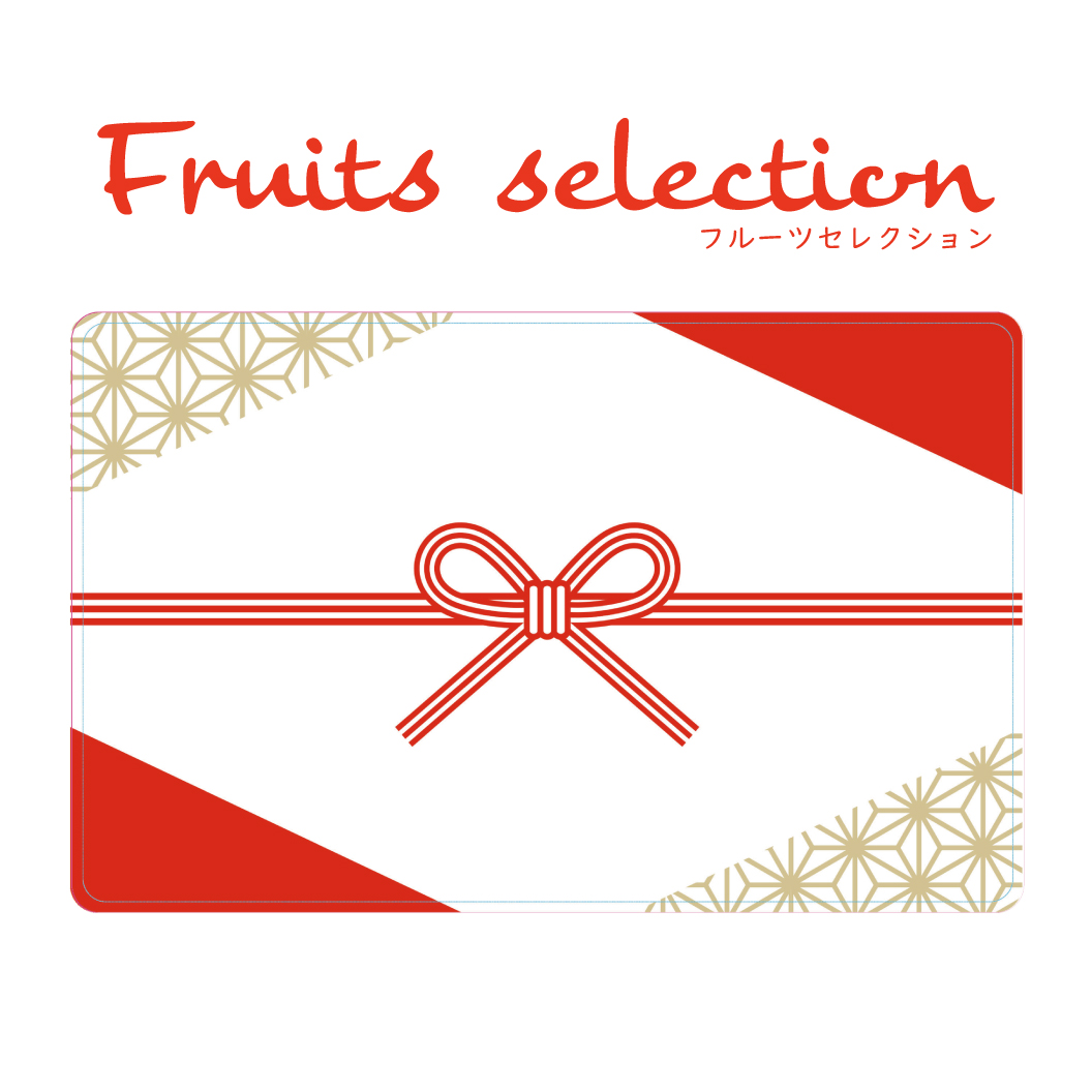 【祝袋】Fruits selection カタログギフトカード