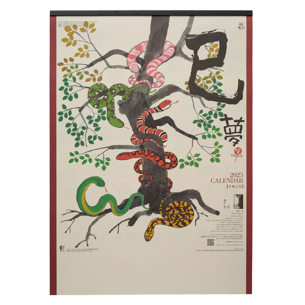 岡本肇 「干支・巳」 版画