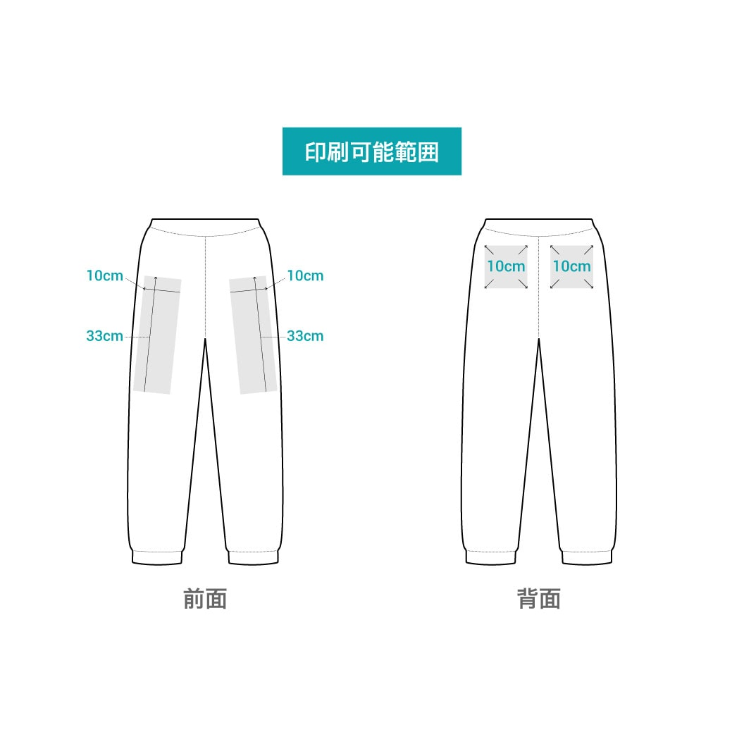 パンツ・ズボンの印刷範囲例