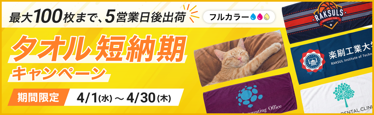タオル短納期キャンペーン
