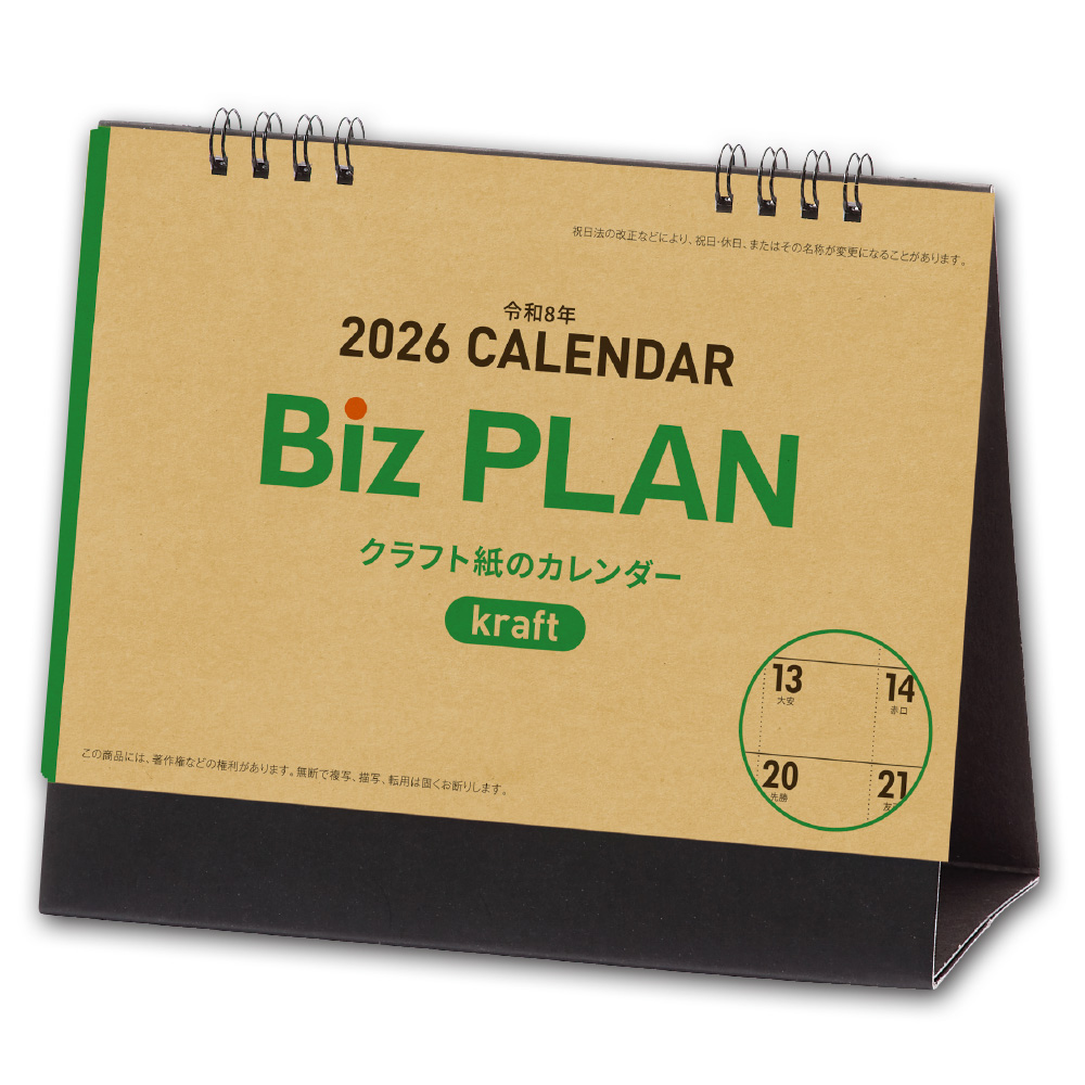 【短納期出荷】Biz PLAN クラフト紙　卓上カレンダー No586