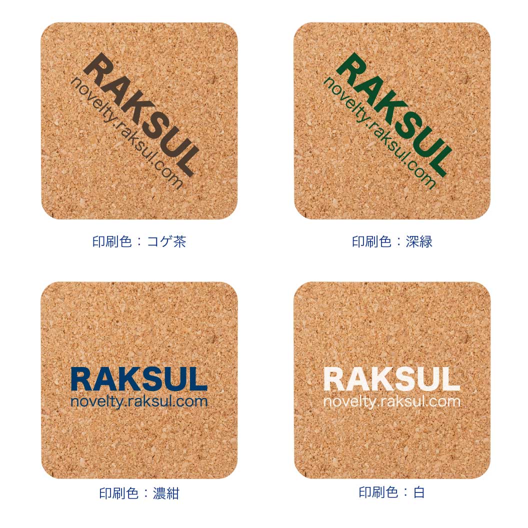 プリントコルクコースター｜ノベルティ・オリジナルグッズ・記念品なら