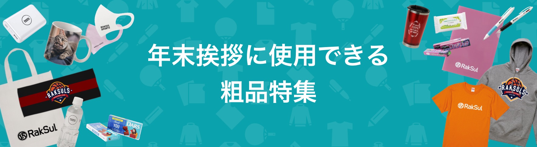 049_年末挨拶に使用できる粗品特集.jpg