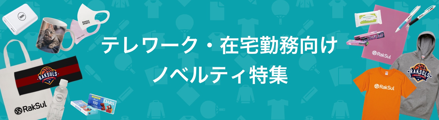 083_テレワーク・在宅勤務向けノベルティ特集.jpg